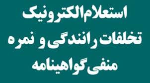 استعلام الکترونیک آنلاین تخلفات رانندگی و نمره منفی گواهینامه