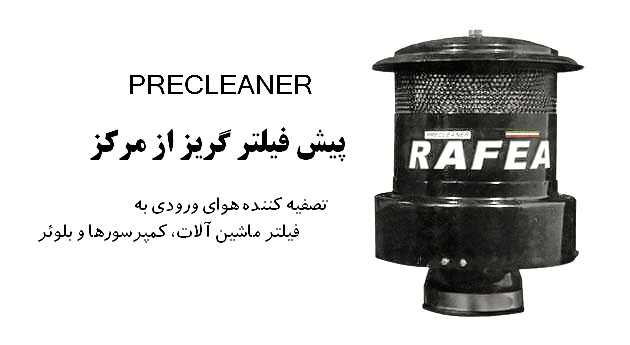 09133043765 پیش فیلتر گریز از مرکز رافع RAFEA